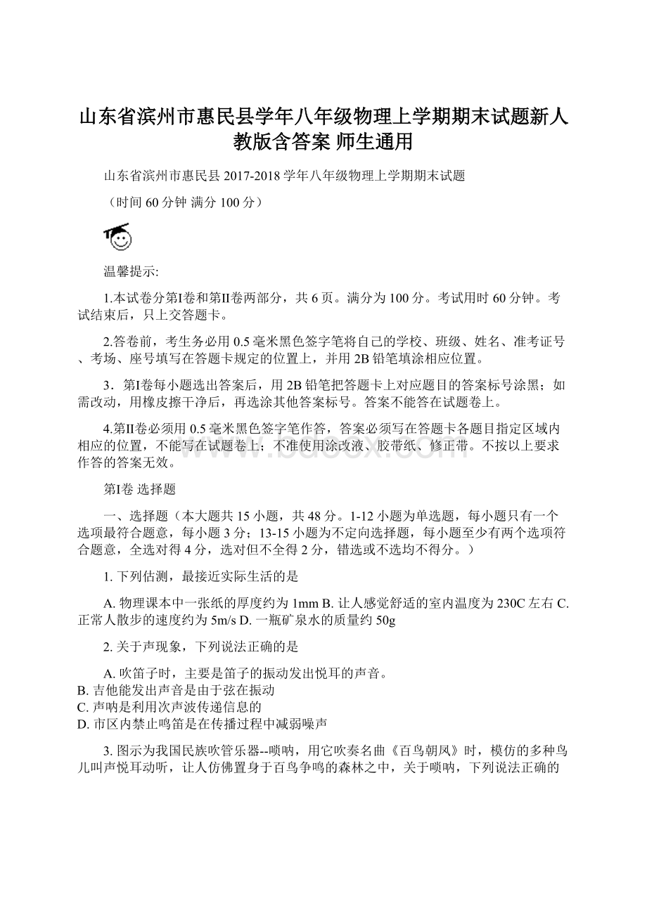 山东省滨州市惠民县学年八年级物理上学期期末试题新人教版含答案 师生通用.docx