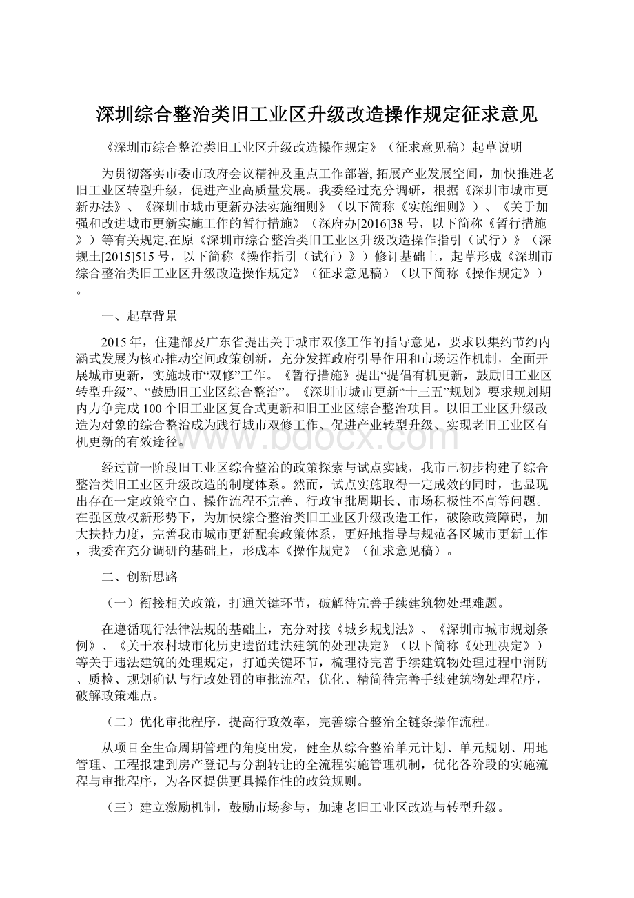 深圳综合整治类旧工业区升级改造操作规定征求意见Word下载.docx