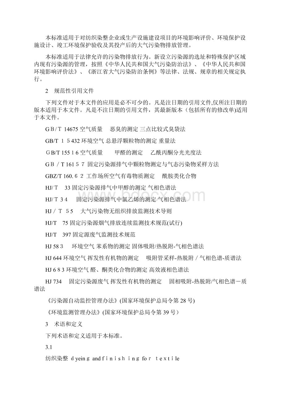 纺织染整工业大气污染物排放标准Word文档下载推荐.docx_第3页