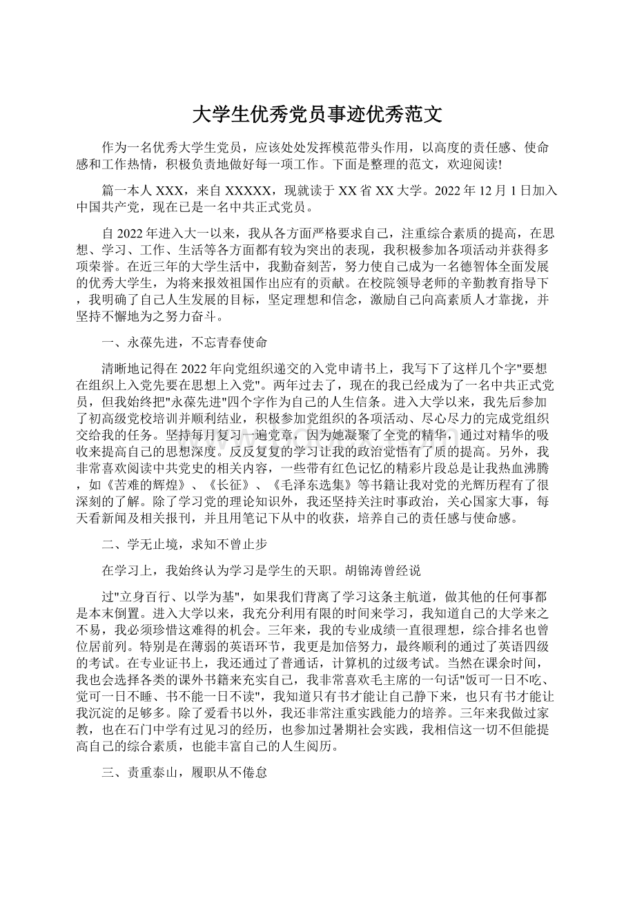 大学生优秀党员事迹优秀范文.docx_第1页