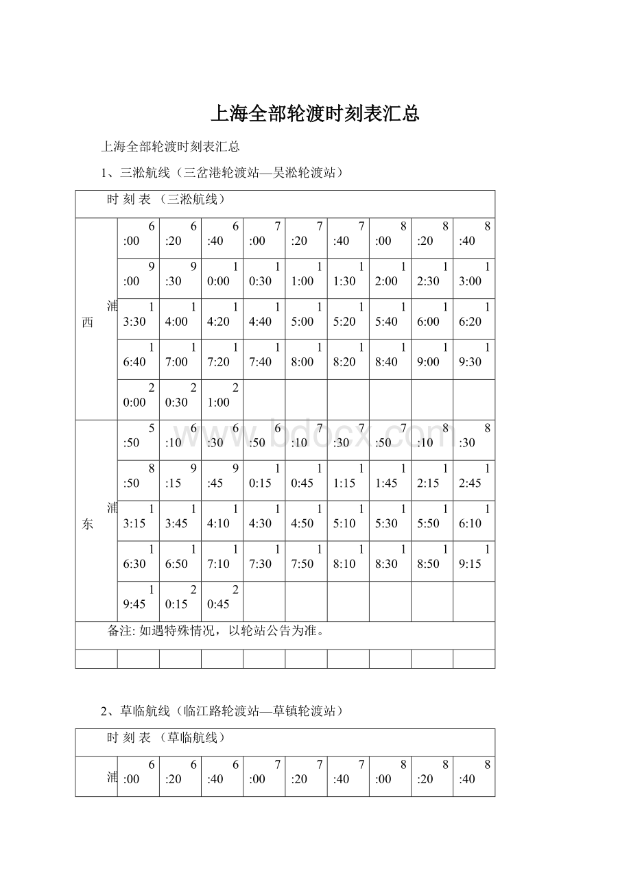 上海全部轮渡时刻表汇总.docx_第1页