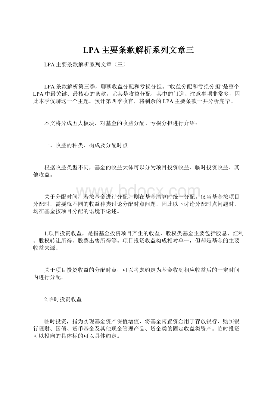 LPA主要条款解析系列文章三Word下载.docx