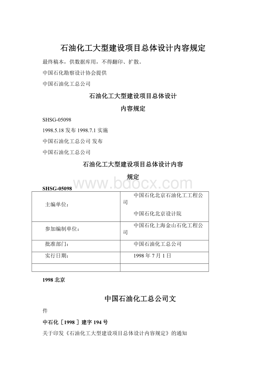 石油化工大型建设项目总体设计内容规定.docx_第1页