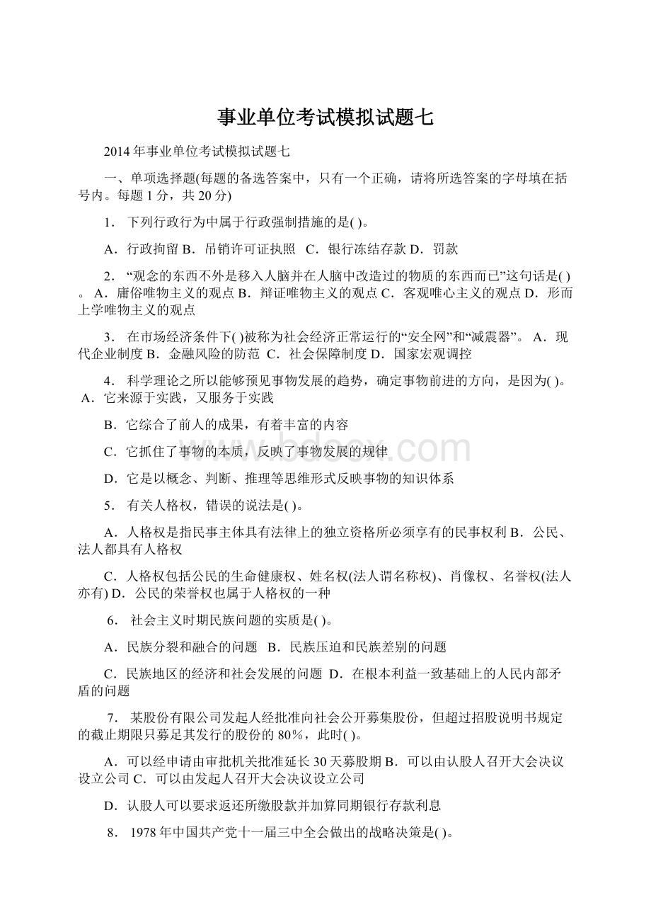 事业单位考试模拟试题七Word格式.docx_第1页