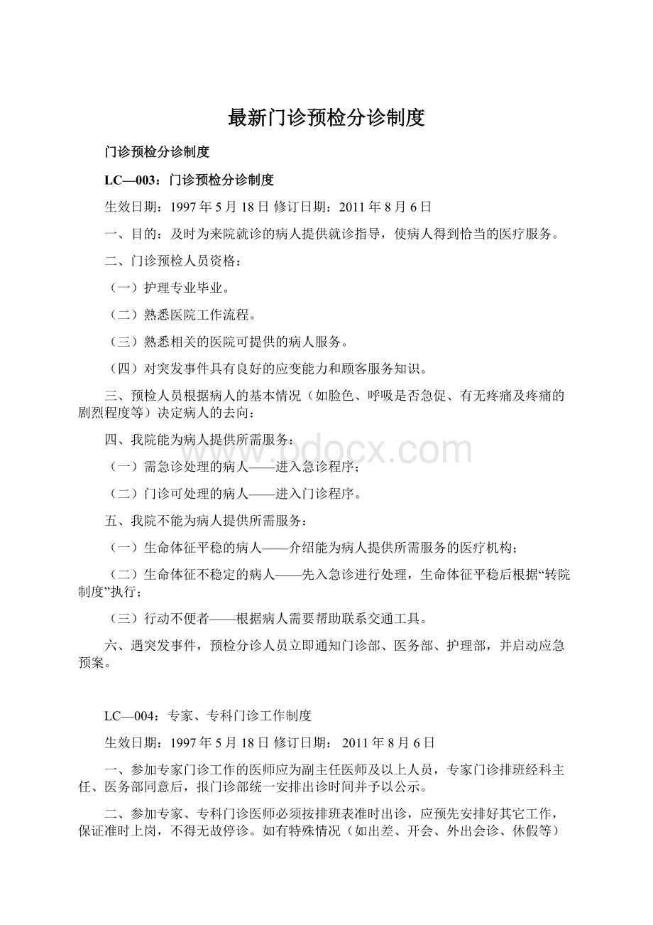 最新门诊预检分诊制度Word格式.docx_第1页