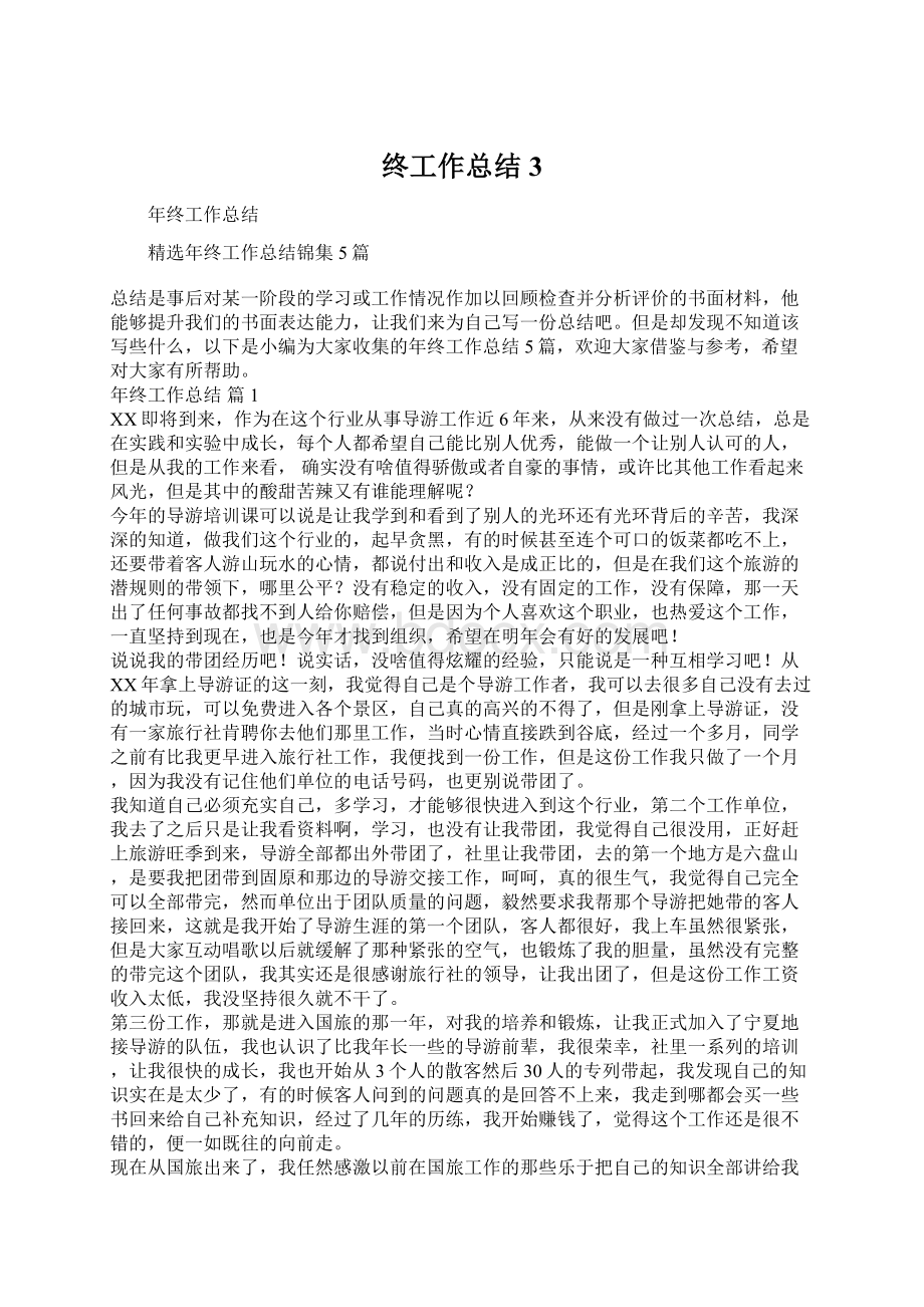 终工作总结3.docx