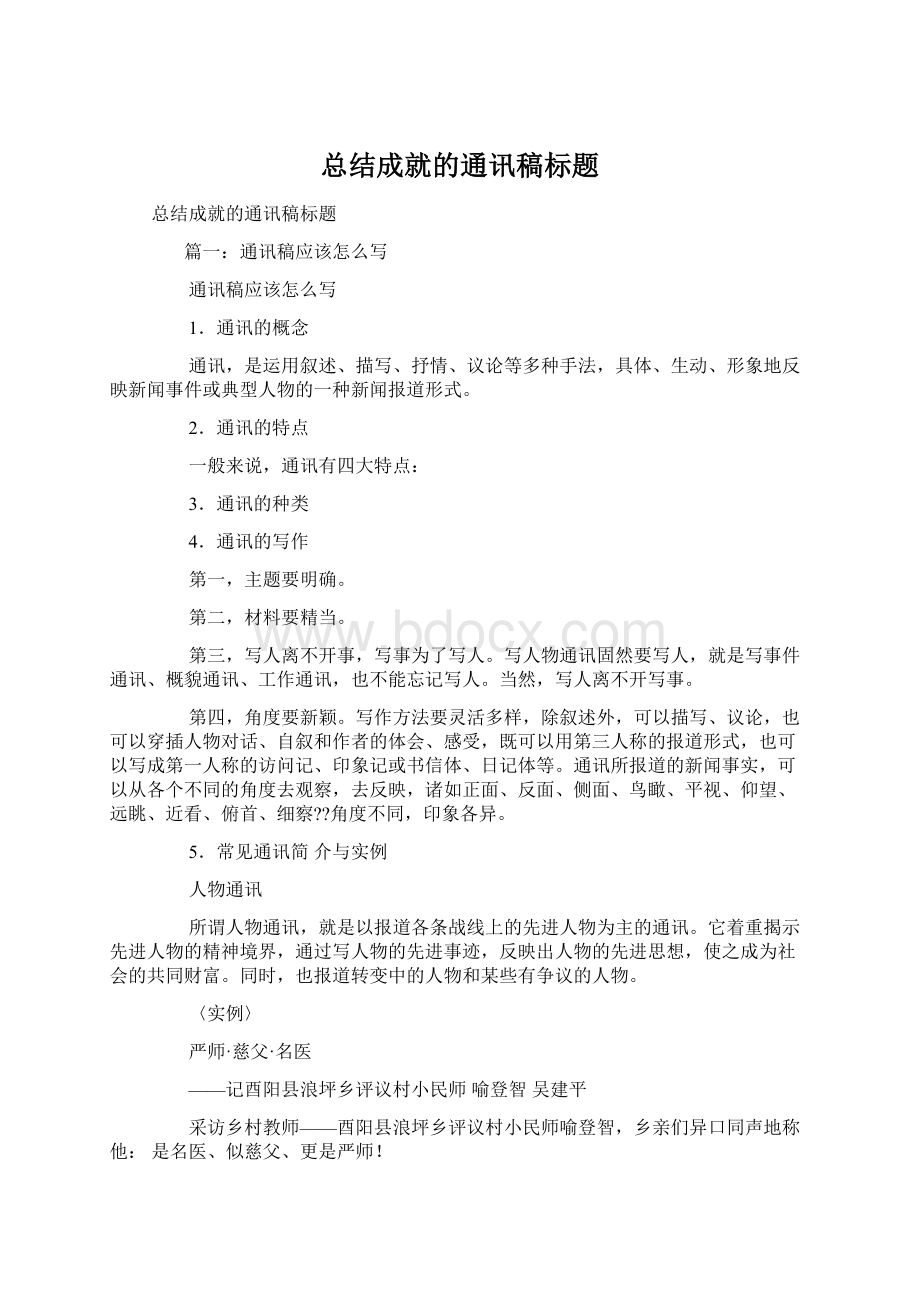 总结成就的通讯稿标题Word格式文档下载.docx_第1页