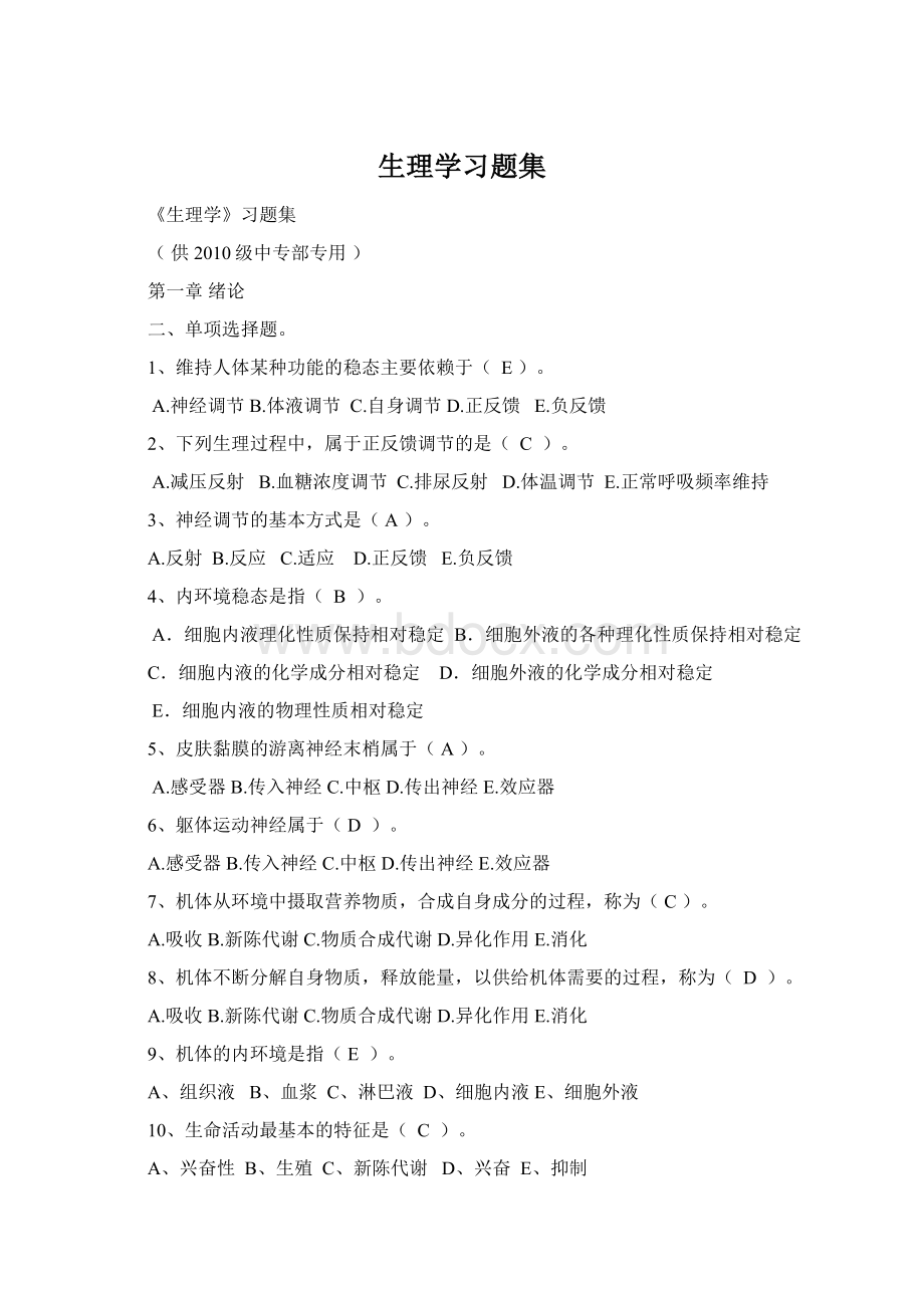 生理学习题集Word文档格式.docx