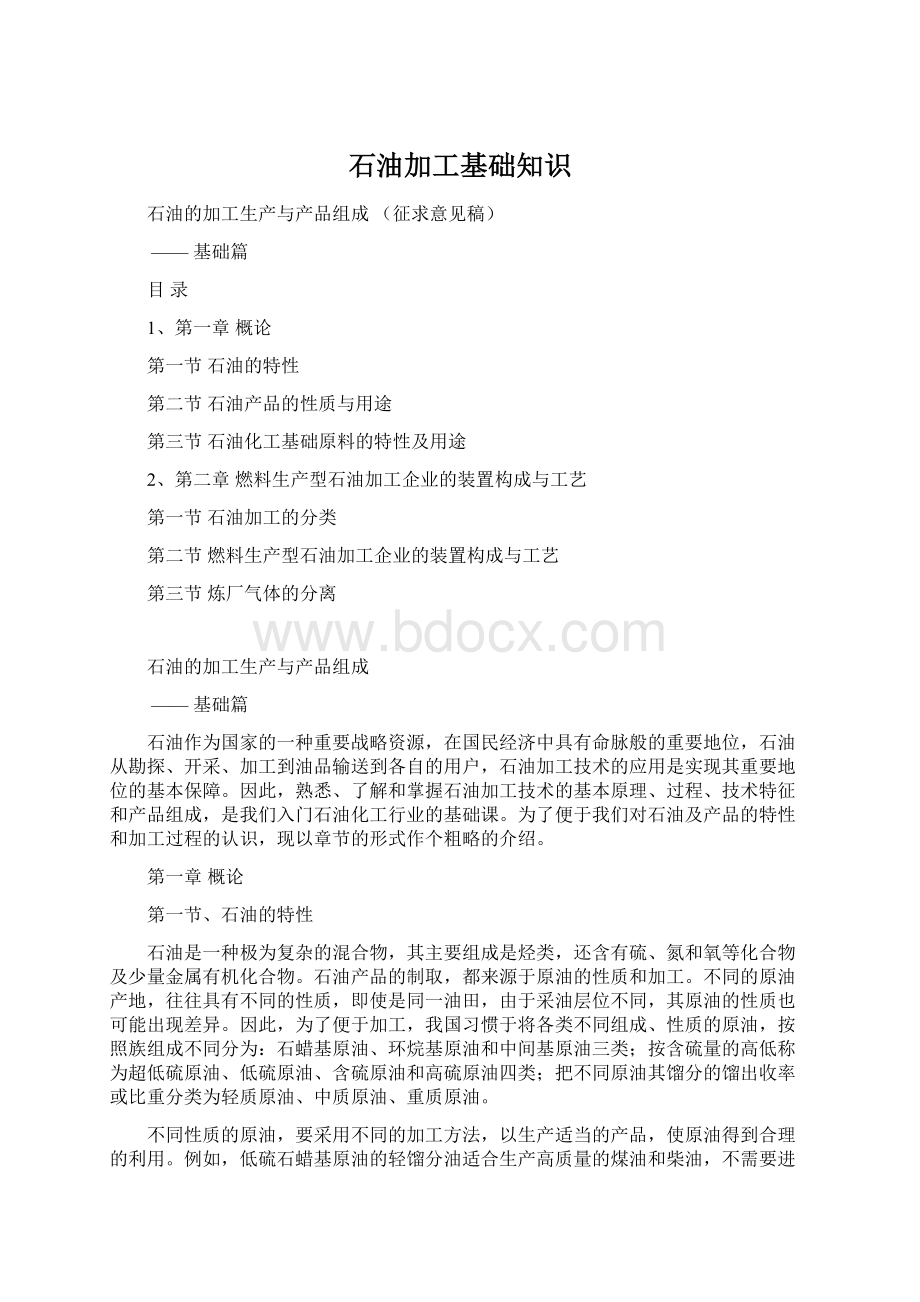 石油加工基础知识Word文档下载推荐.docx_第1页