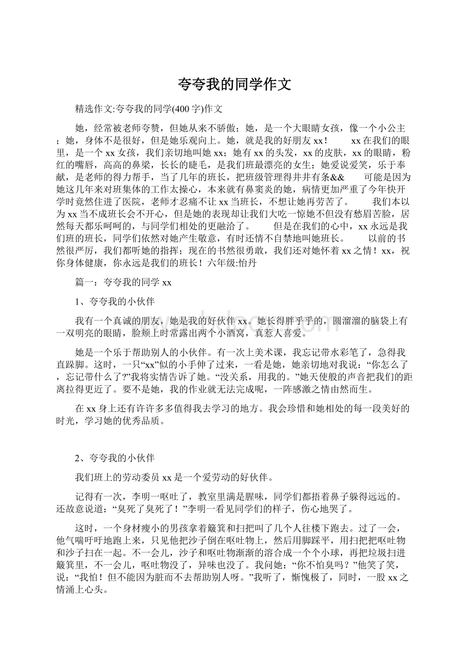 夸夸我的同学作文Word格式.docx