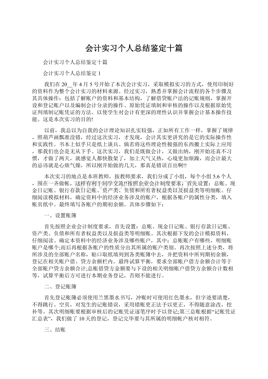 会计实习个人总结鉴定十篇Word文档下载推荐.docx