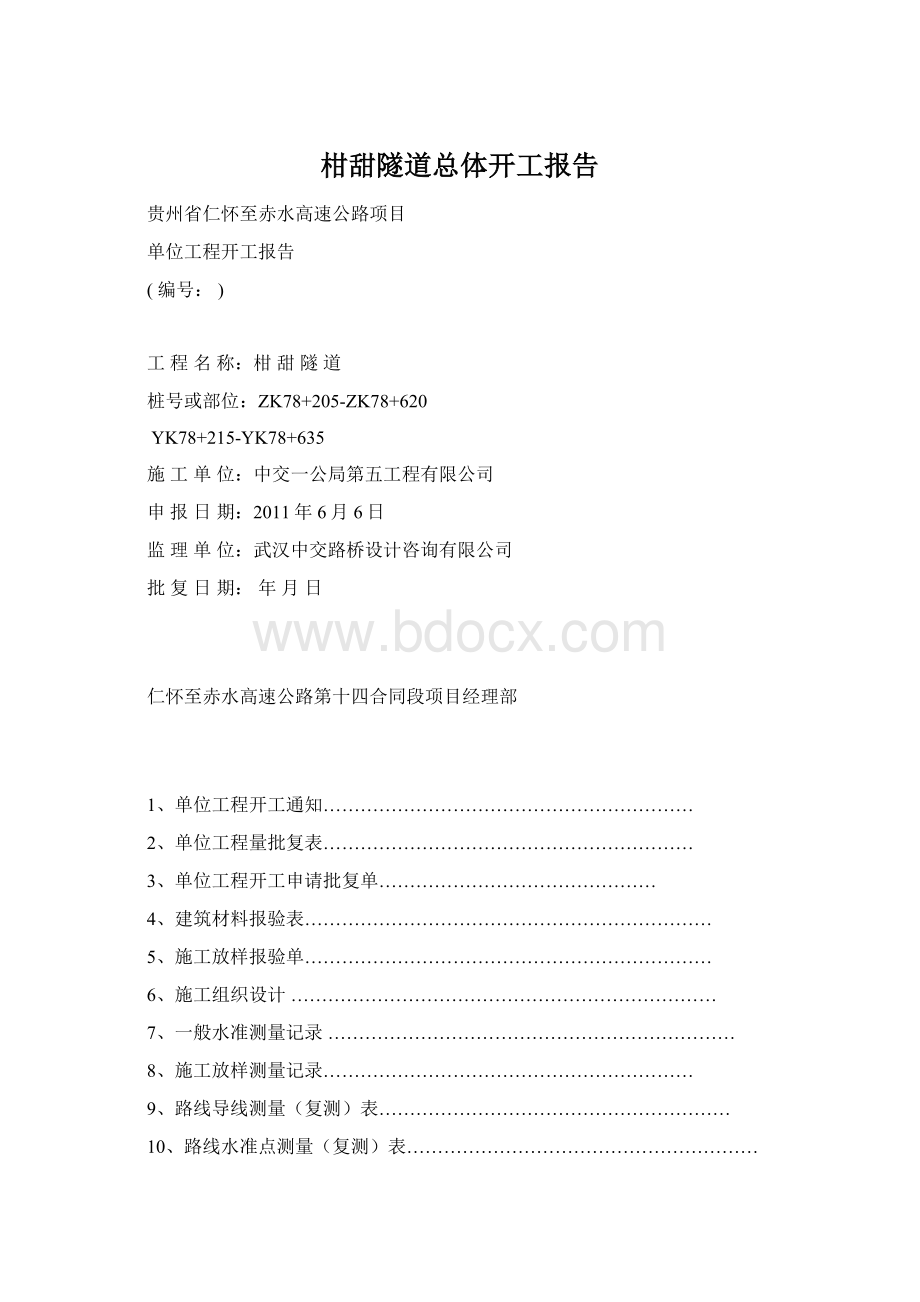 柑甜隧道总体开工报告Word文件下载.docx_第1页