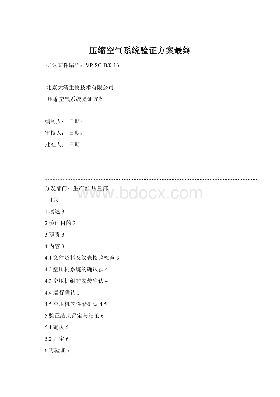 压缩空气系统验证方案最终Word下载.docx
