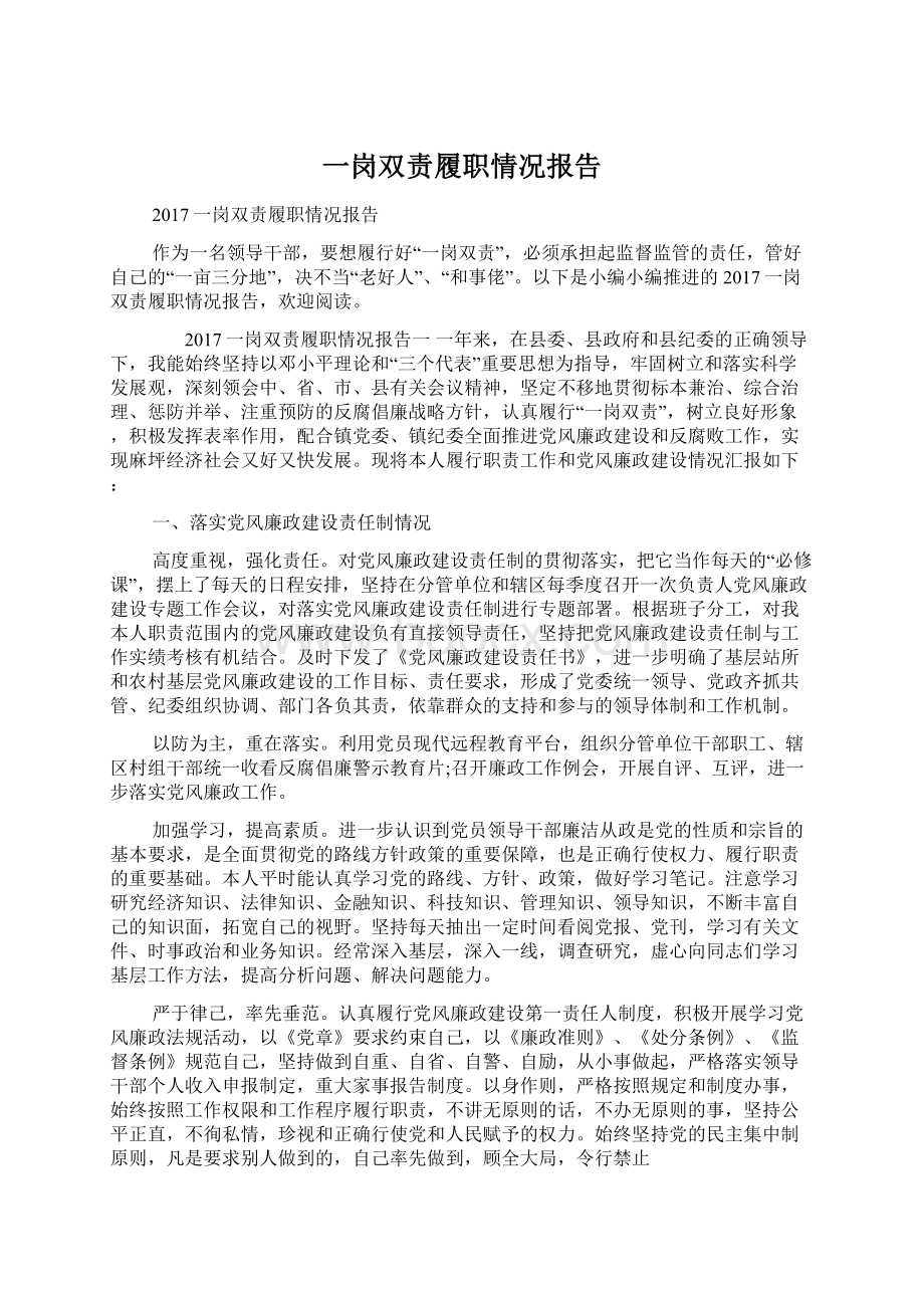 一岗双责履职情况报告Word下载.docx