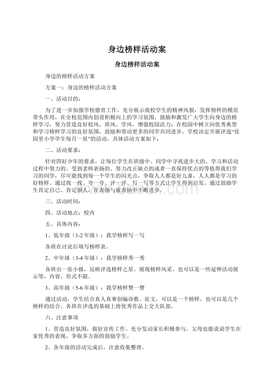 身边榜样活动案Word文档格式.docx_第1页