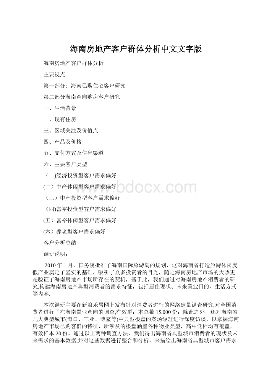 海南房地产客户群体分析中文文字版.docx_第1页