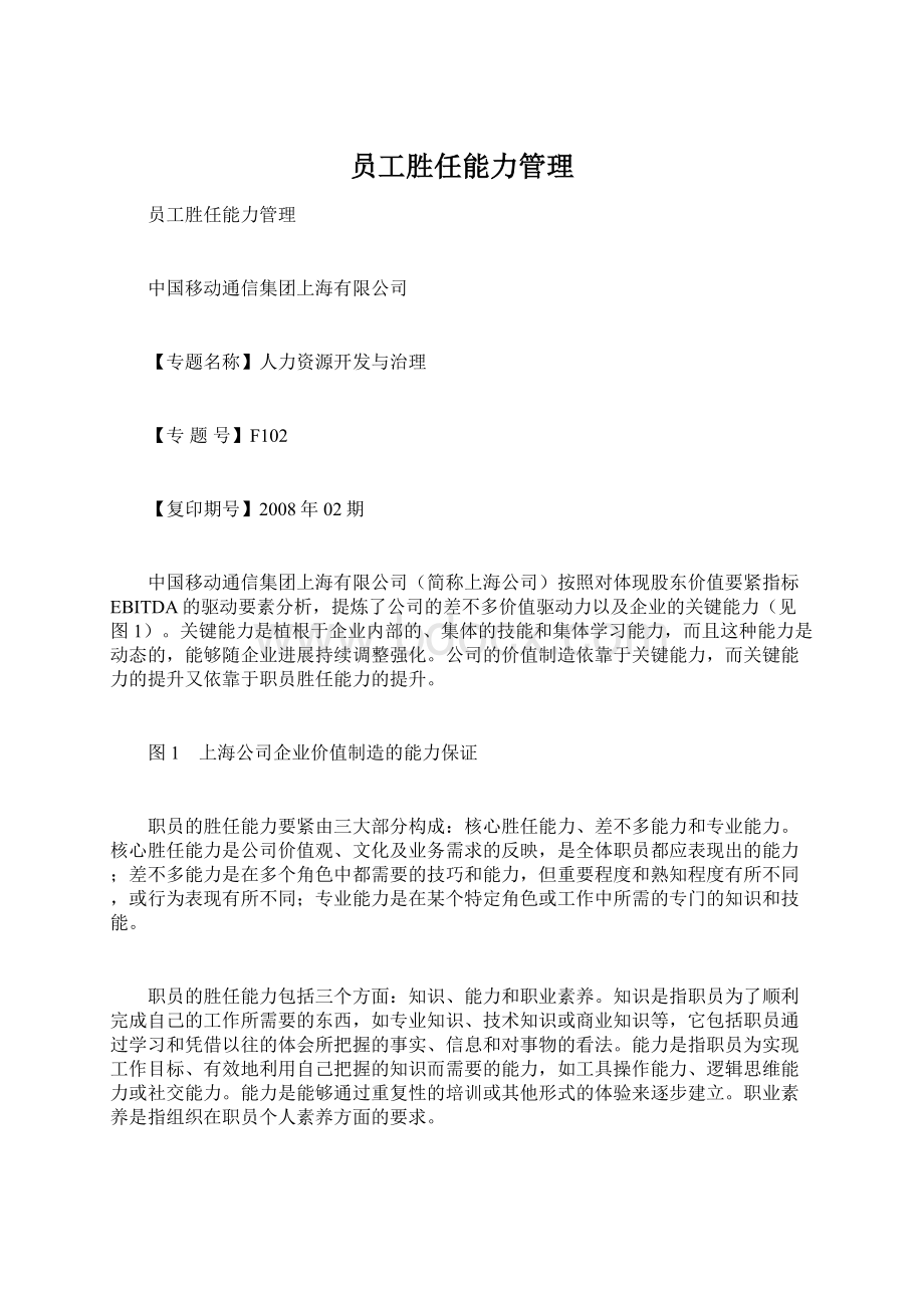 员工胜任能力管理Word下载.docx