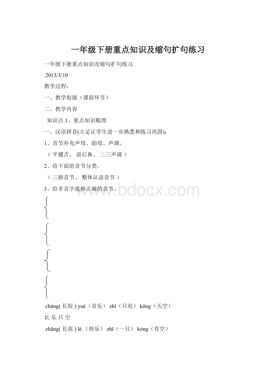 一年级下册重点知识及缩句扩句练习Word文件下载.docx