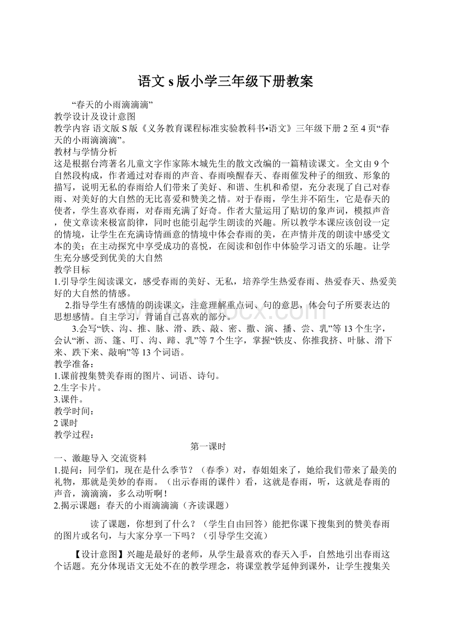 语文s版小学三年级下册教案.docx