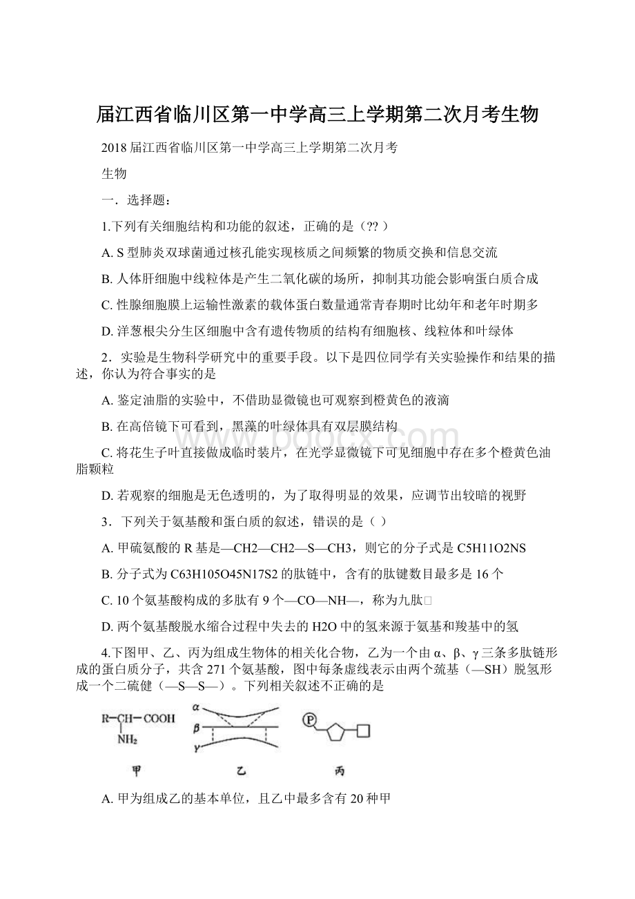 届江西省临川区第一中学高三上学期第二次月考生物Word格式.docx_第1页