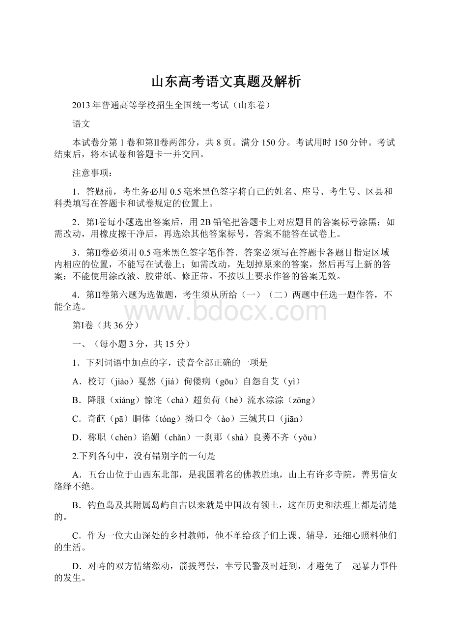 山东高考语文真题及解析.docx_第1页