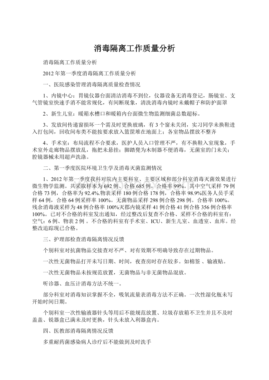 消毒隔离工作质量分析Word下载.docx_第1页