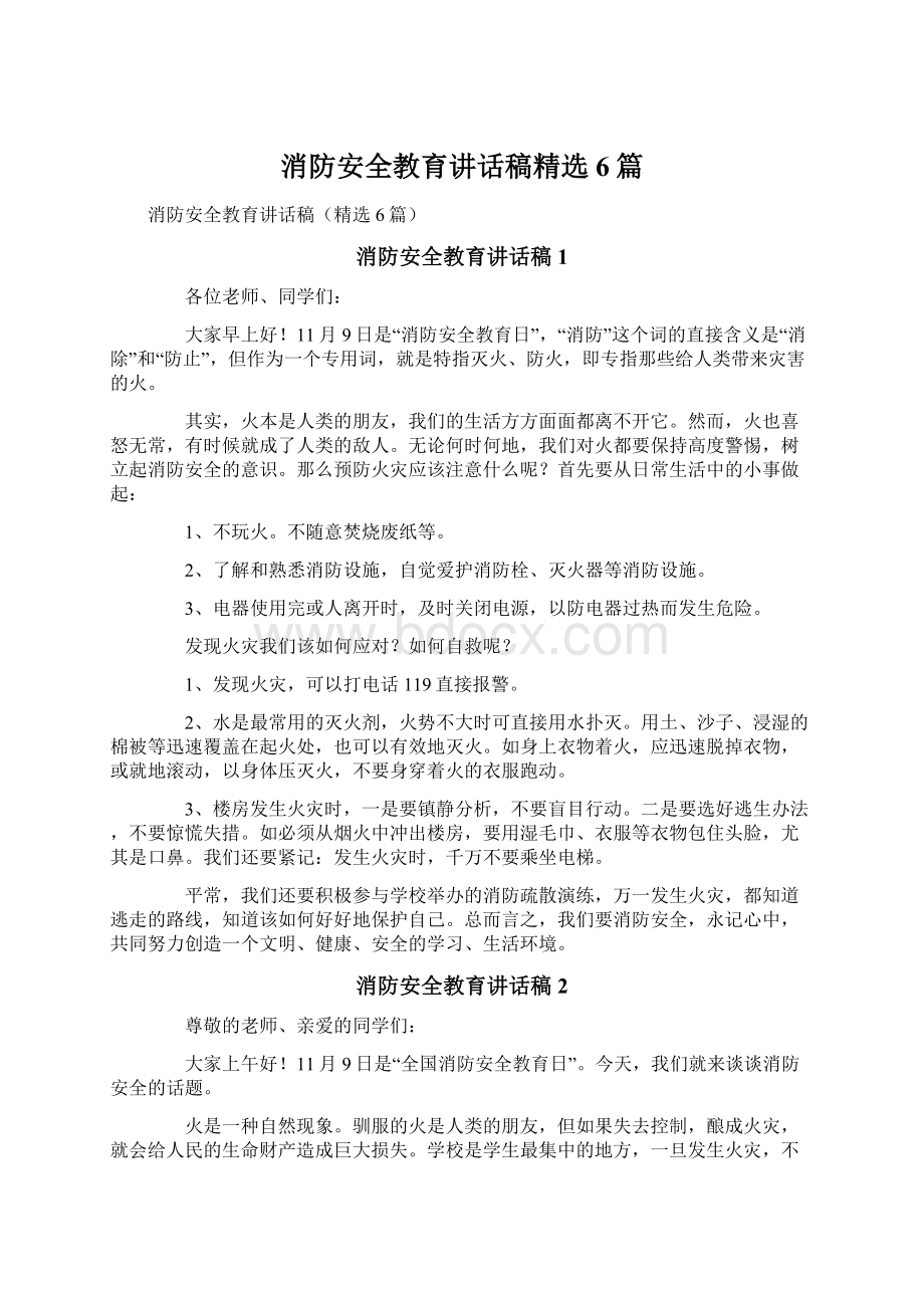 消防安全教育讲话稿精选6篇.docx_第1页