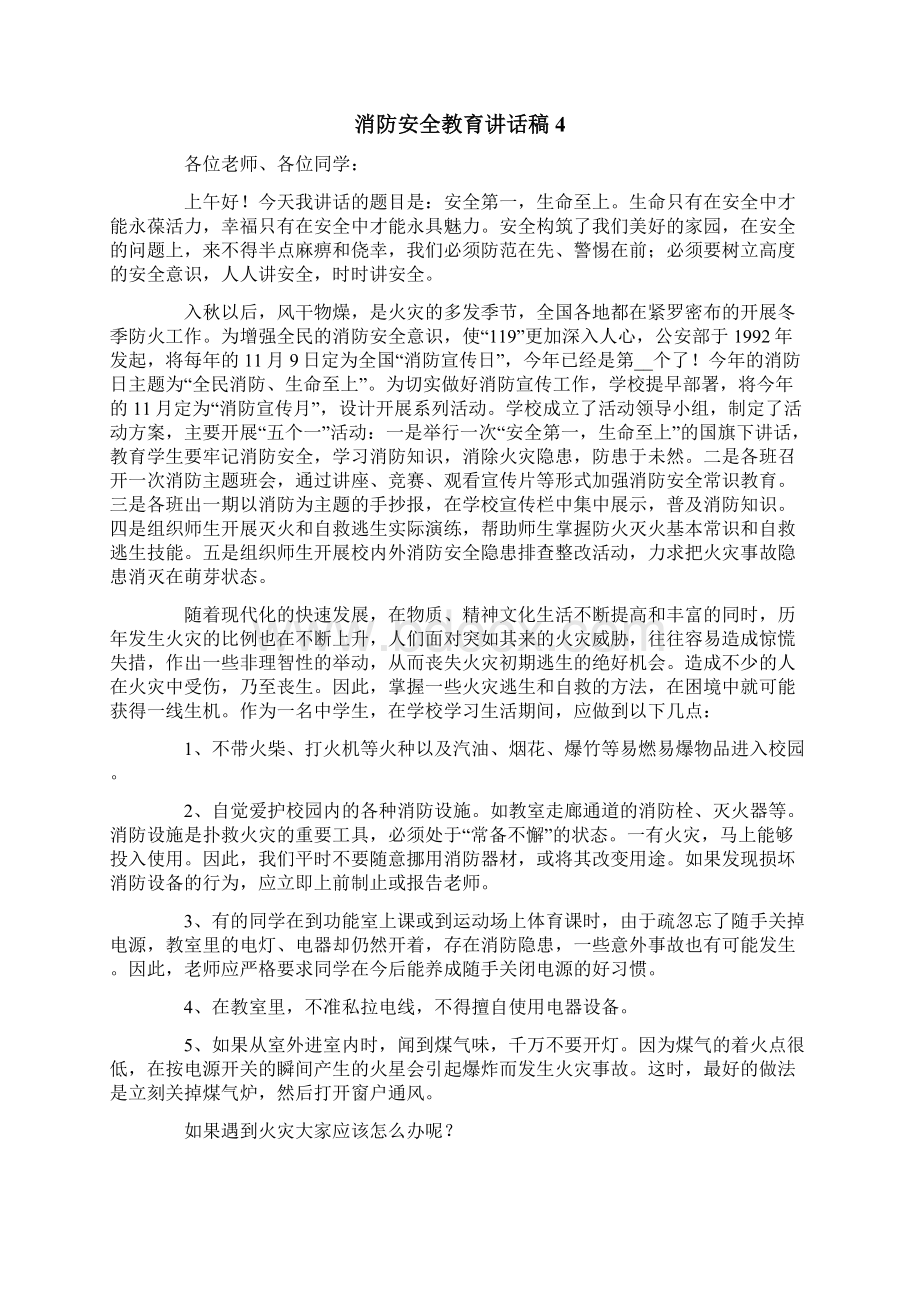 消防安全教育讲话稿精选6篇.docx_第3页