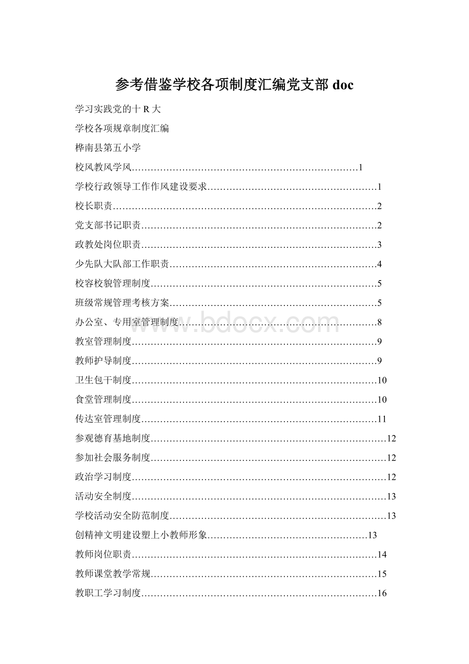 参考借鉴学校各项制度汇编党支部doc文档格式.docx