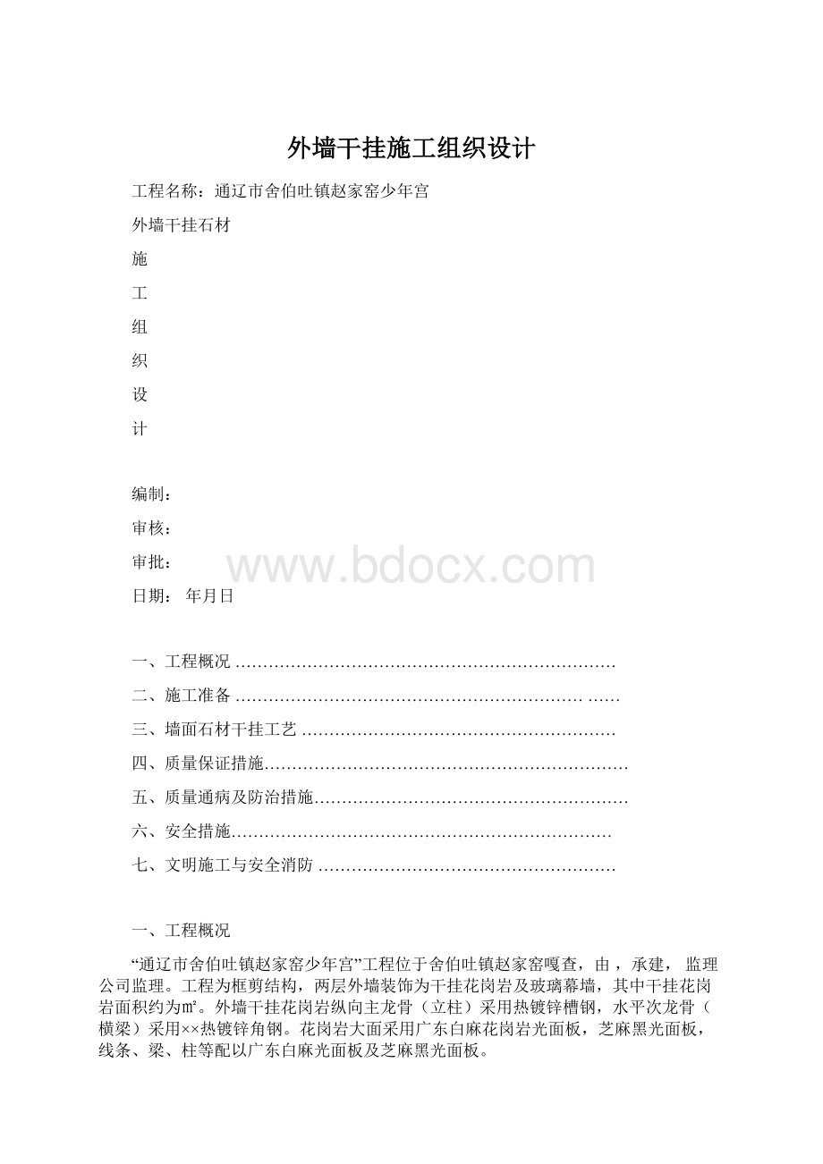 外墙干挂施工组织设计.docx