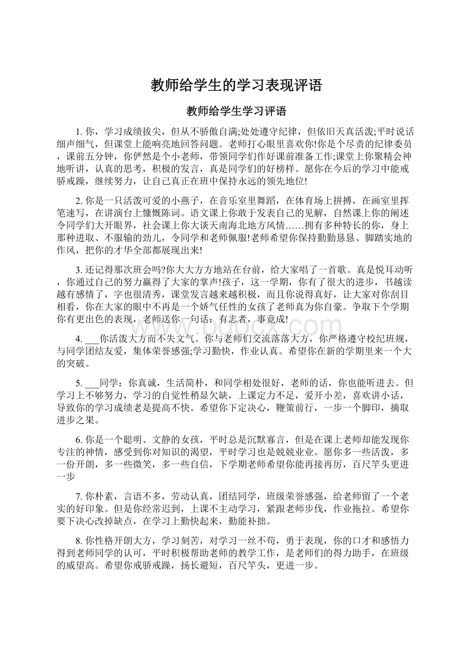 教师给学生的学习表现评语Word文档下载推荐.docx_第1页