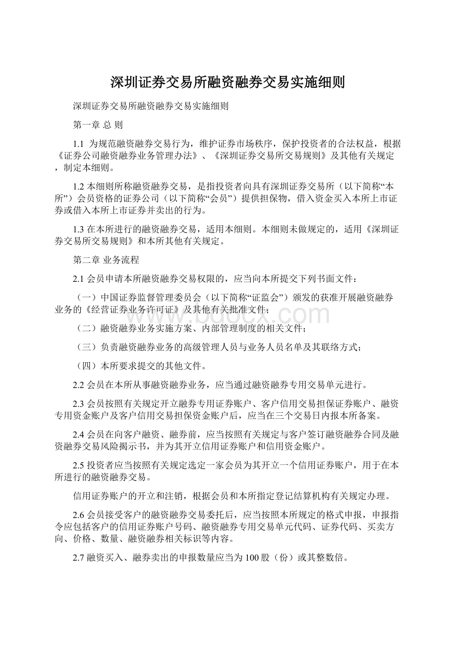 深圳证券交易所融资融券交易实施细则Word格式.docx