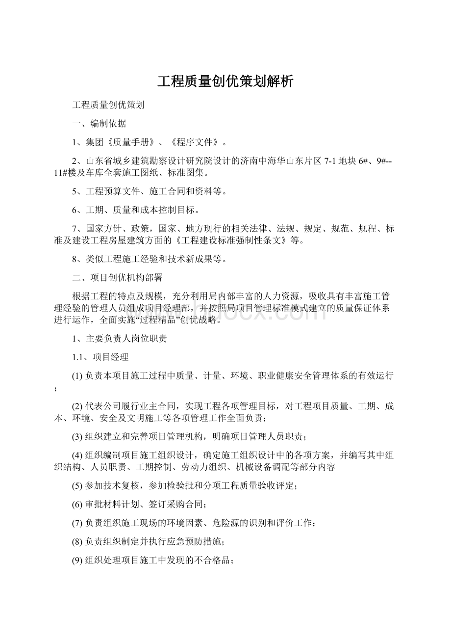 工程质量创优策划解析.docx_第1页