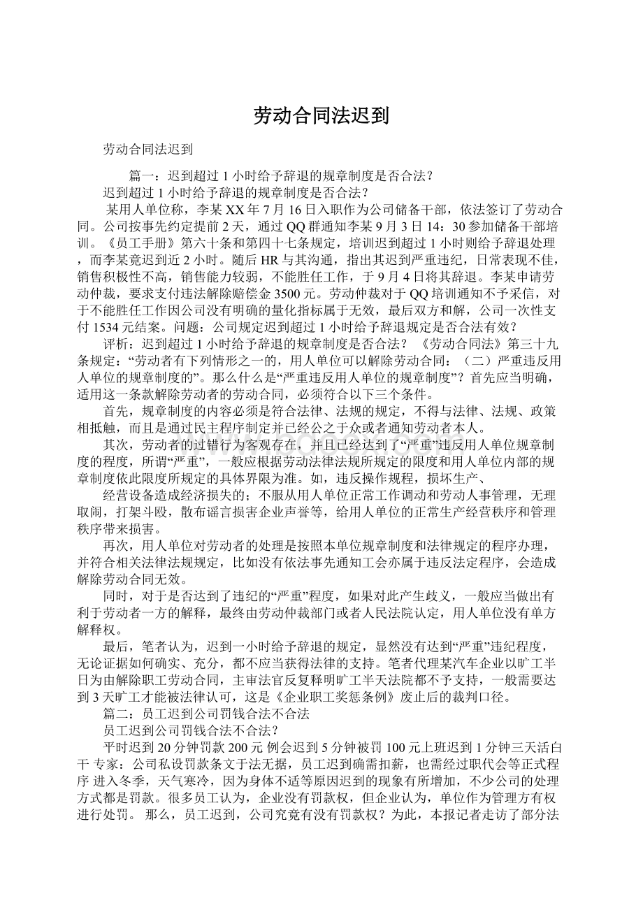 劳动合同法迟到.docx