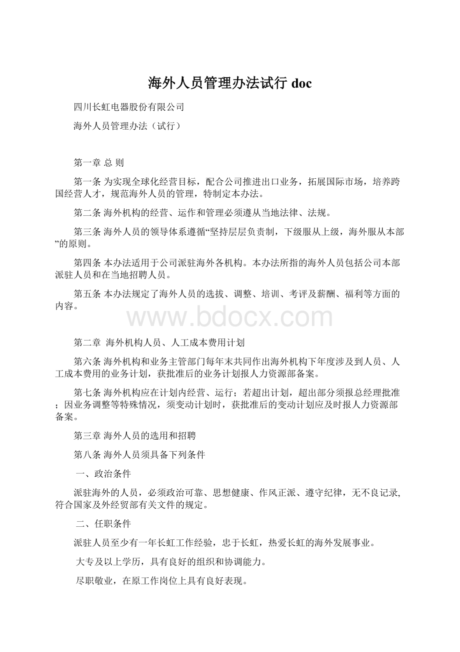 海外人员管理办法试行doc.docx