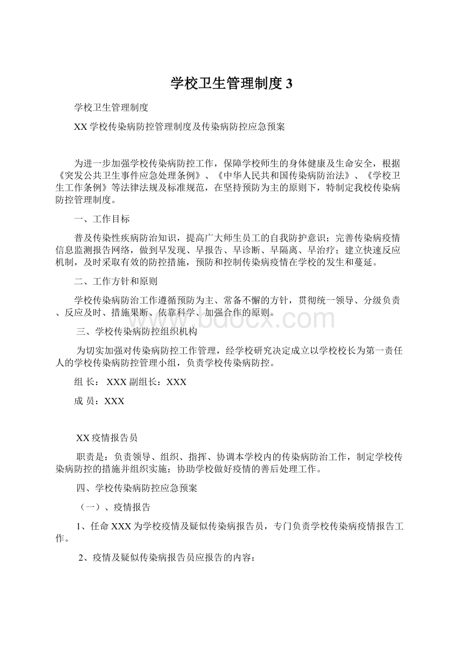 学校卫生管理制度 3文档格式.docx_第1页