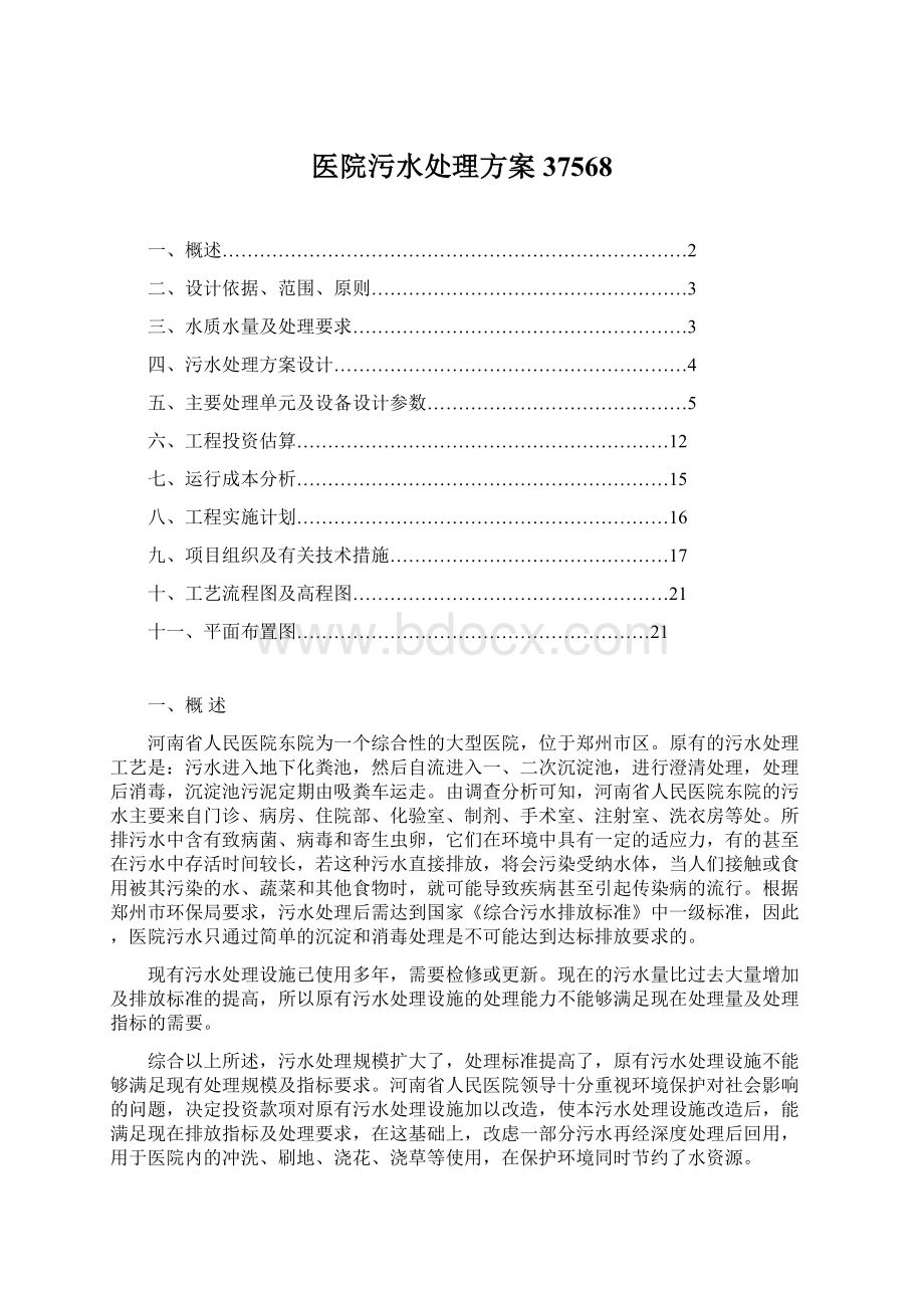 医院污水处理方案37568Word文档格式.docx