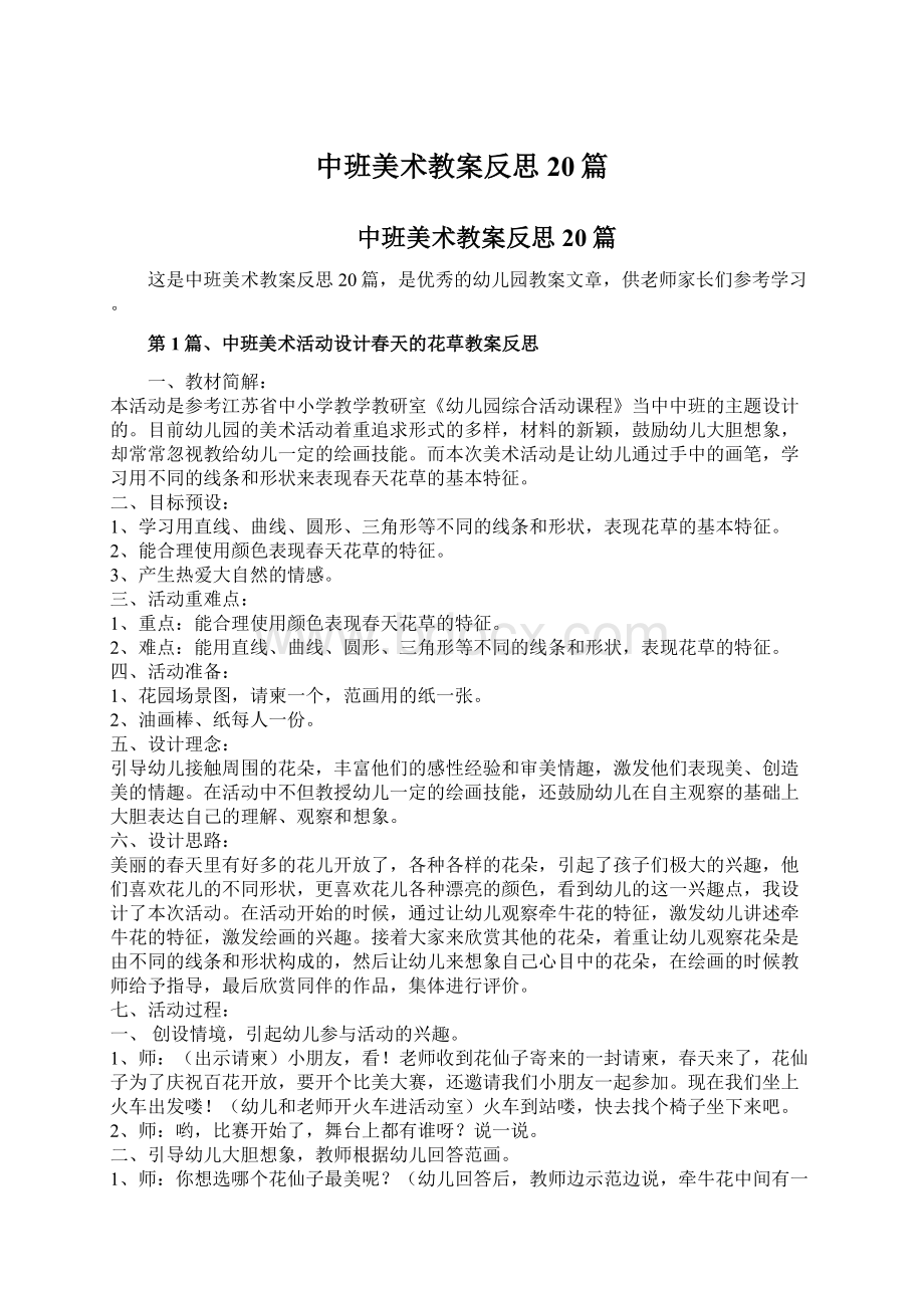 中班美术教案反思20篇Word文档格式.docx