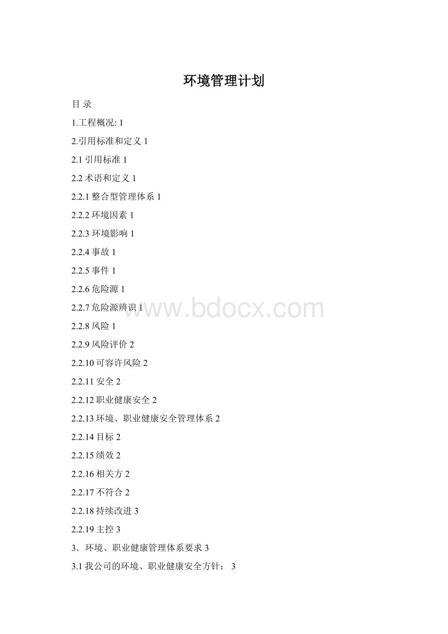 环境管理计划.docx