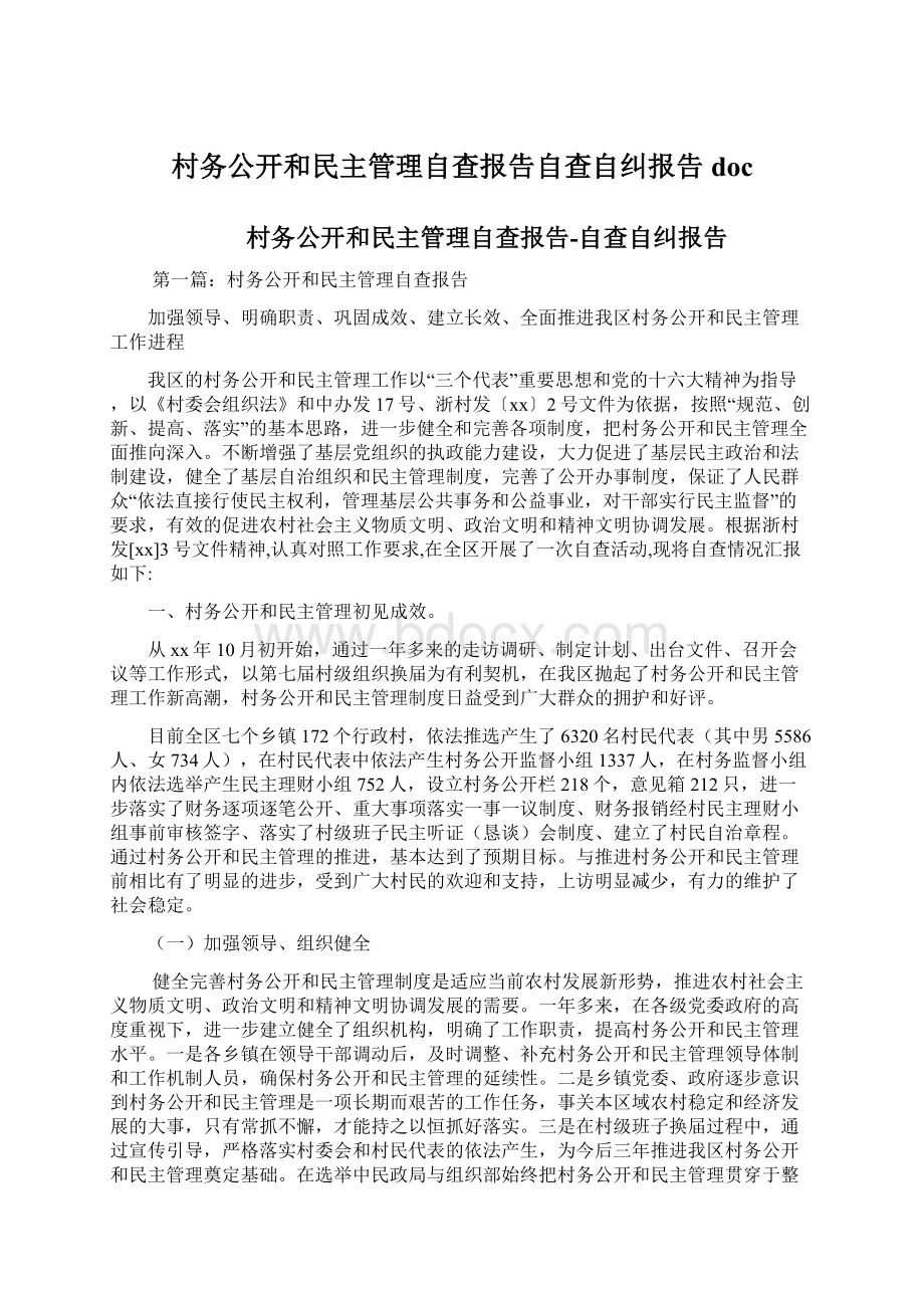 村务公开和民主管理自查报告自查自纠报告doc.docx