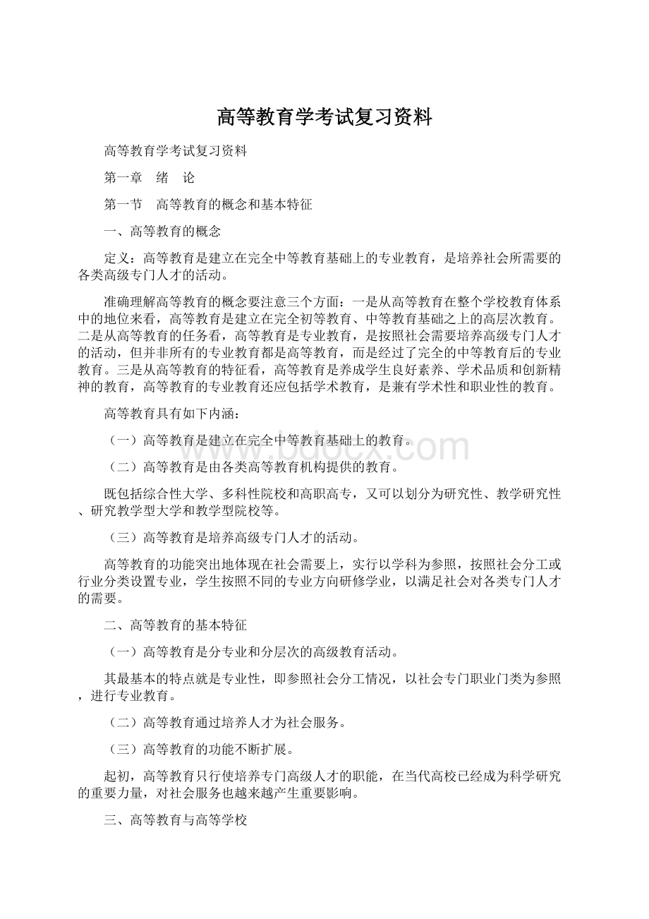 高等教育学考试复习资料Word文档格式.docx