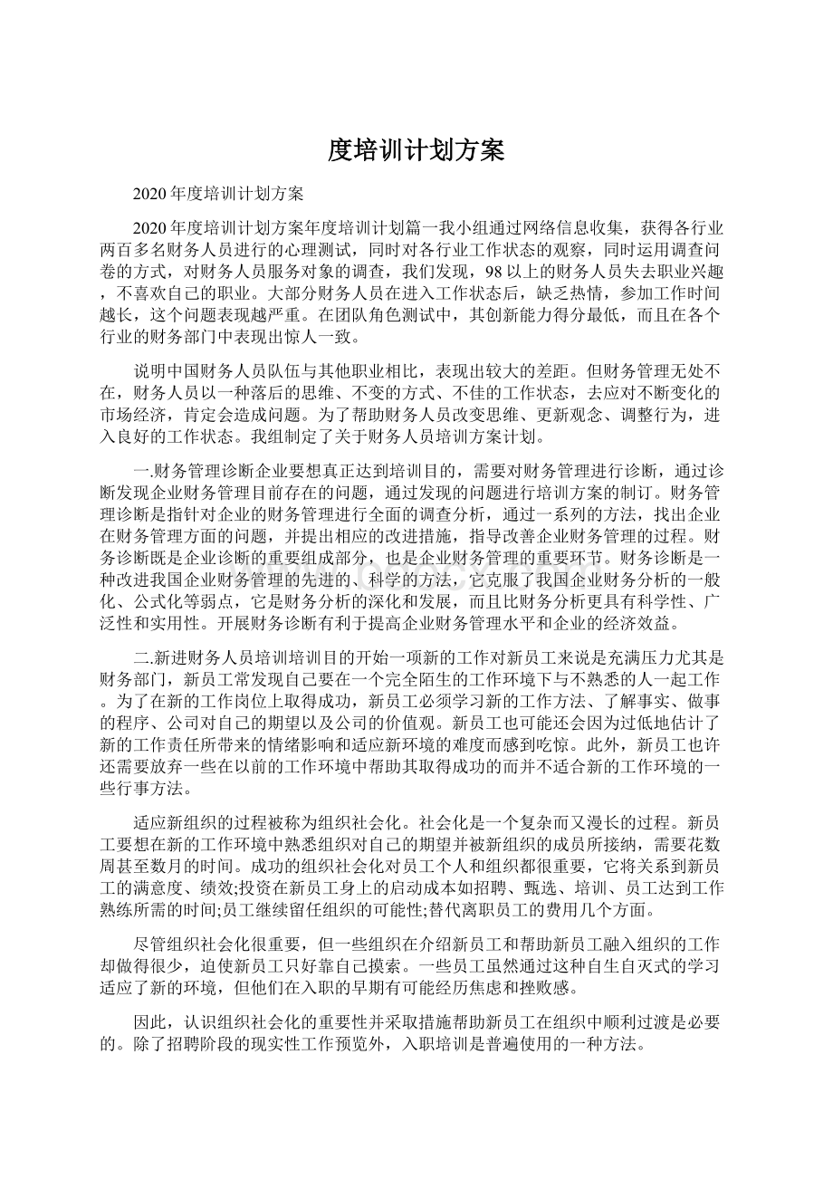 度培训计划方案.docx_第1页