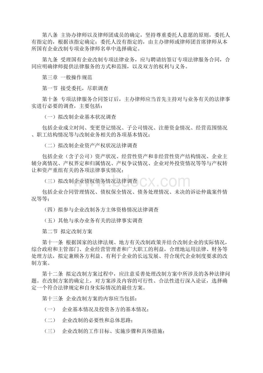 国有企业改制专项法律业务操作规范.docx_第2页