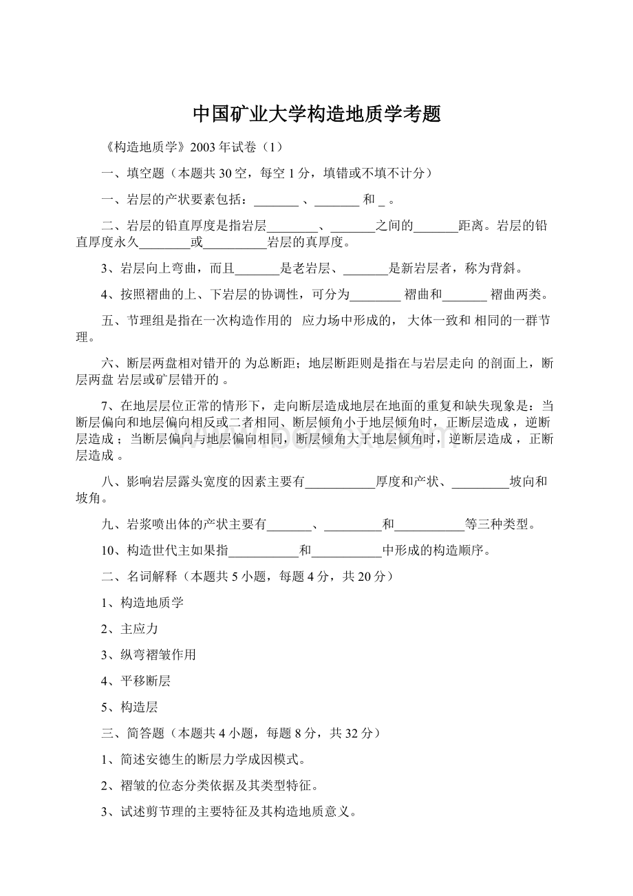 中国矿业大学构造地质学考题.docx