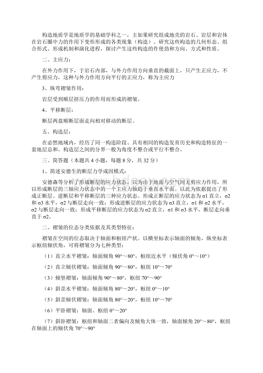 中国矿业大学构造地质学考题文档格式.docx_第3页