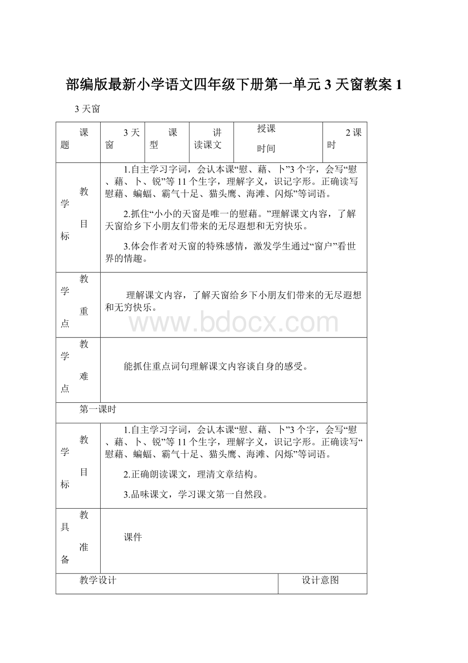 部编版最新小学语文四年级下册第一单元3 天窗教案1.docx_第1页