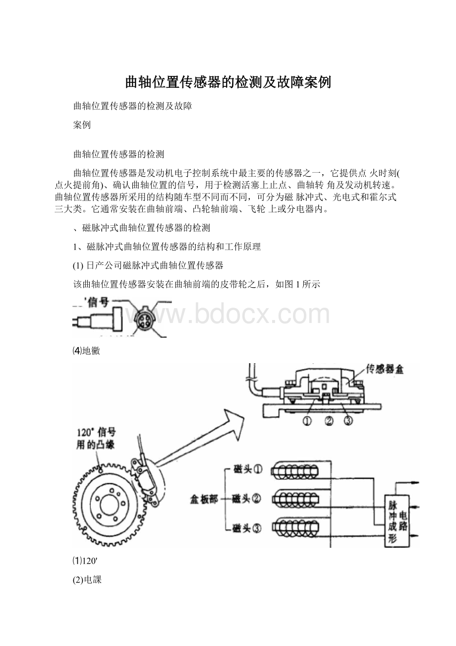 曲轴位置传感器的检测及故障案例Word下载.docx_第1页