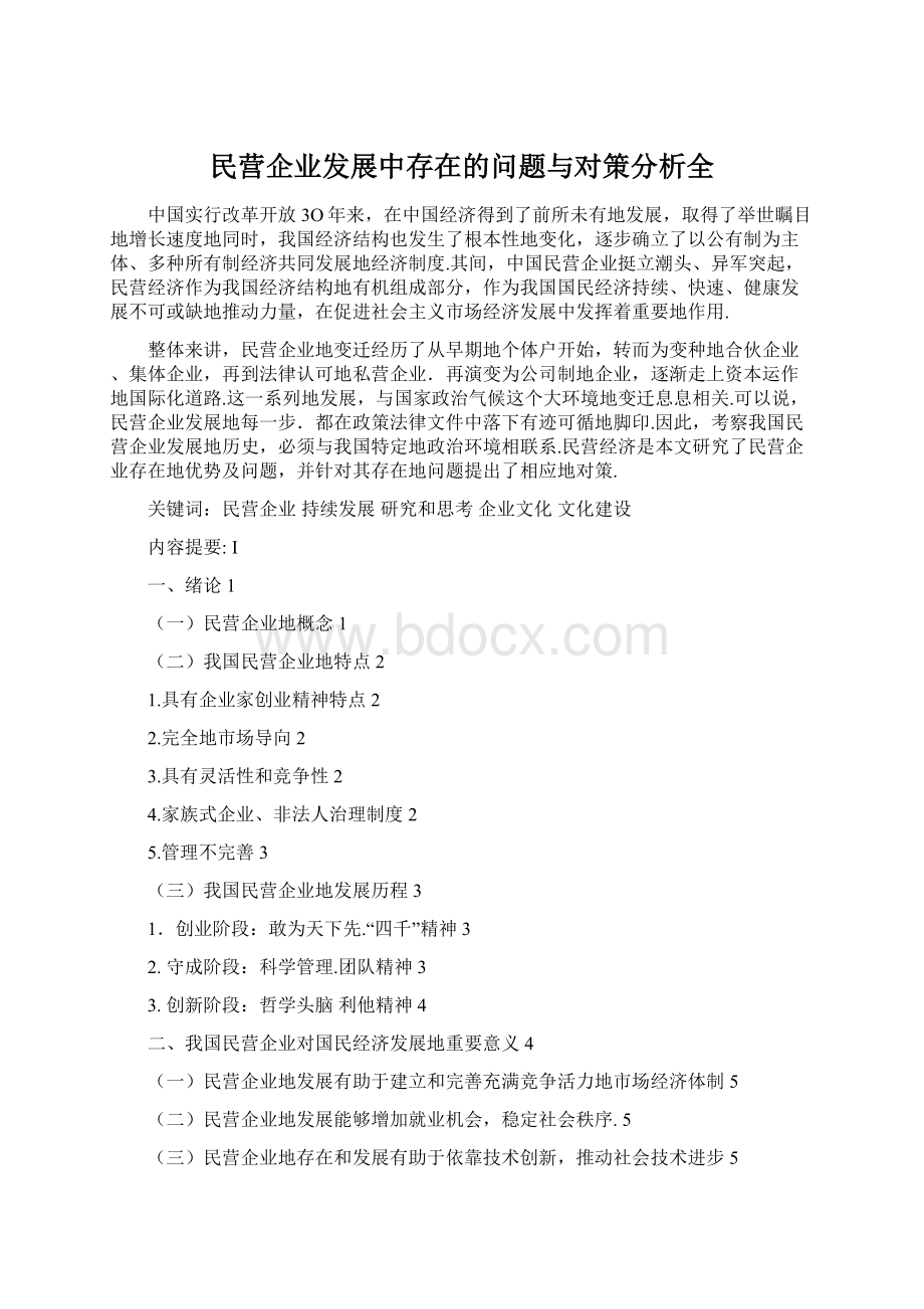 民营企业发展中存在的问题与对策分析全.docx_第1页