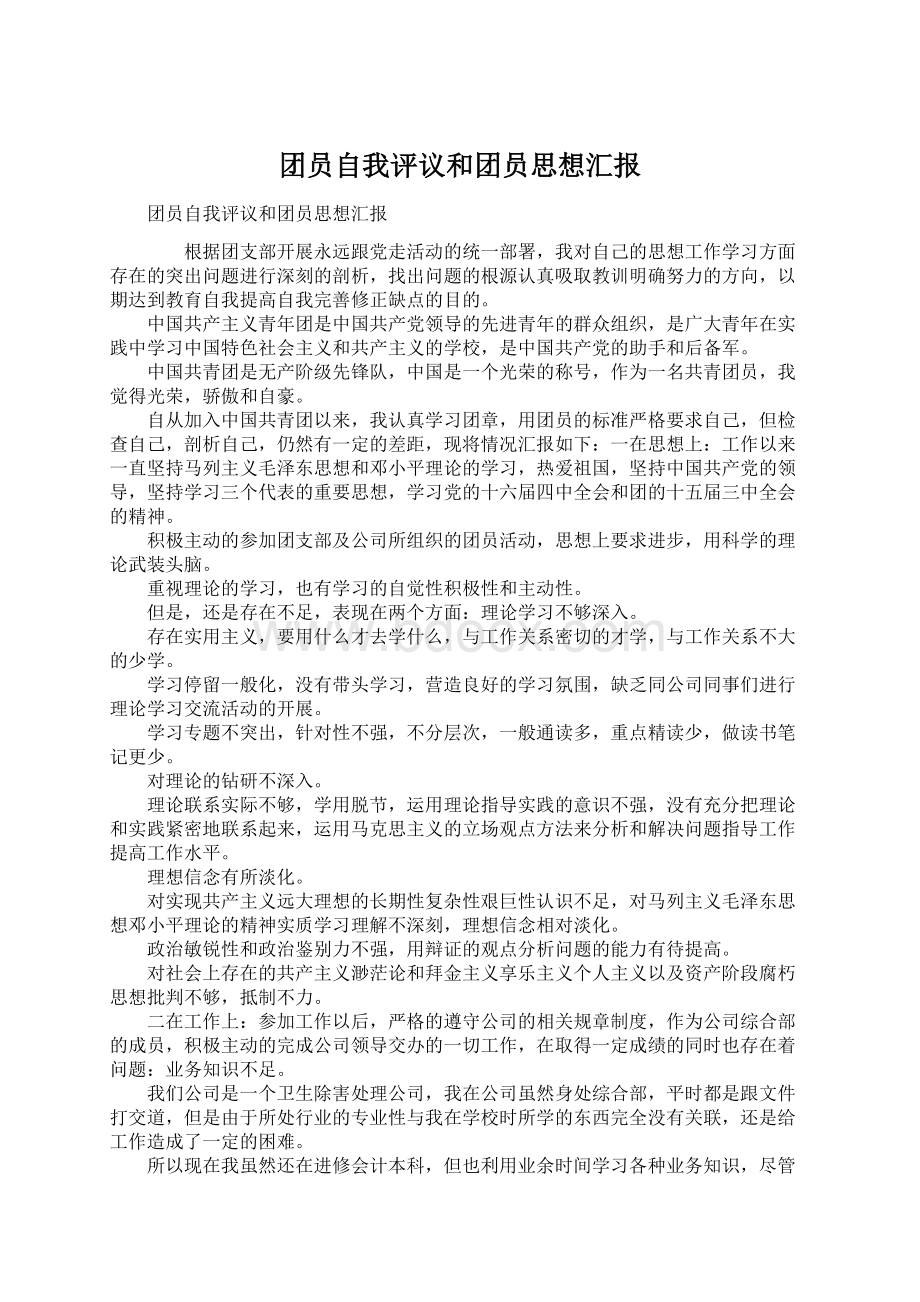 团员自我评议和团员思想汇报Word格式.docx