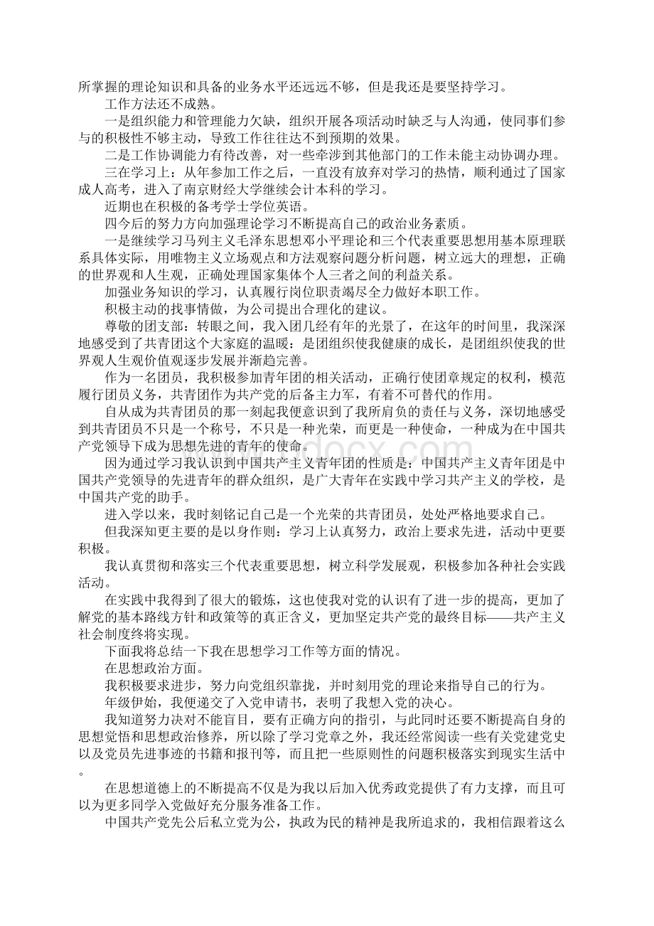 团员自我评议和团员思想汇报.docx_第2页